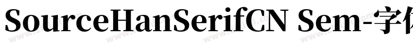 SourceHanSerifCN Sem字体转换
